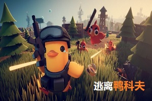 逃离鸭科夫 - 即将发布
