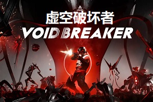 虚空破坏者 - 爱玩修改器
